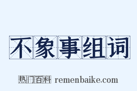 不象事组词是什么意思的图片